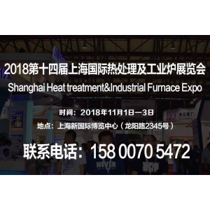 【2018上海熱處理工業(yè)爐展】第十四屆國際熱處理工業(yè)爐展