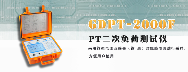 GDPT_2000F_PT二次負(fù)荷測(cè)試操作視頻