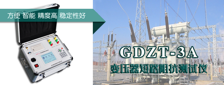 GDZT_3A_變壓器短路阻抗測試儀規(guī)程