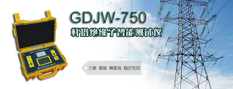 GDJW_750_桿塔絕緣子智能測試儀接線圖