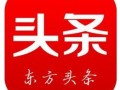 東方頭條  一篇新聞報(bào)道 收錄投稿