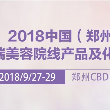 2018年鄭州美博會（時間）2018年鄭州美博會（地點）