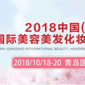 2018年青島美博會（特裝+標準展位銷售中）