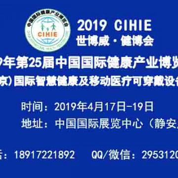 2019北京智慧醫(yī)療展-2019上海智慧醫(yī)療展