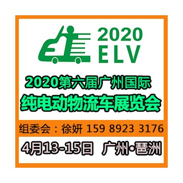 2020第六屆廣州國(guó)際純電動(dòng)物流車(chē)展覽會(huì)