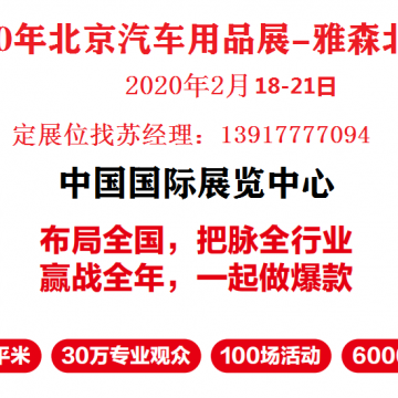 2023年北京雅森展-2023北京汽車用品展