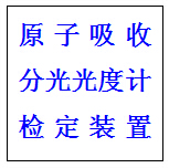 陜西省原子吸收分光光度計(jì)檢定裝置