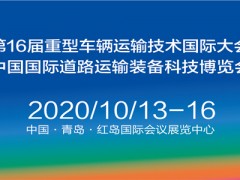 2020中國國際道路運輸裝備科技博覽會（RTET）