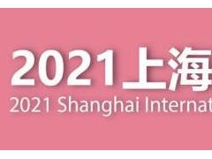 2021上海禮品展|2021中國禮品展覽會