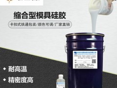 翻模硅膠價格 液體模具硅膠廠家25度模具硅膠