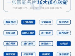 壹脈銷客智能名片，為商務社交場景助力