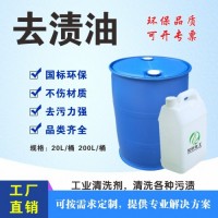 去漬油批發(fā) 湖北去漬油環(huán)保型 品質(zhì)含量99.9%