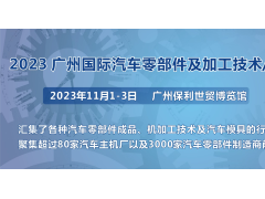 第十屆廣州國際汽車零部件及加工技術(shù)/汽車模具展覽會