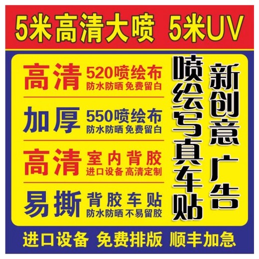 深圳龍華清湖噴繪寫真廣告海報防水防曬噴繪寫真背膠廣告車貼定制