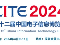 2024CITE中國電子信息博覽會（電博會）