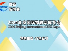 2024北京物聯(lián)網(wǎng)展覽會（物聯(lián)網(wǎng)展）