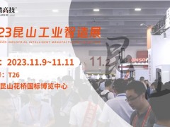 11.9日昆山工業(yè)智造展覽會(huì)，臺(tái)灣高技與您共赴智造之約！