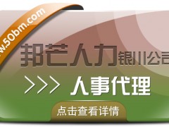 銀川人事代理找邦芒人力 助您輕松降低企業(yè)人力成本