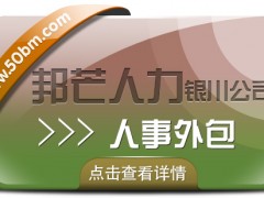 銀川人事外包盡在邦芒 全心全意為您的企業(yè)提供*服務(wù)