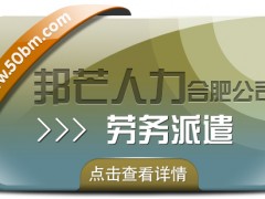 合肥勞務(wù)派遣有邦芒 專注打造個性化*解決方案