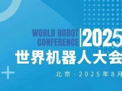 2025世界機器人大會暨博覽會WRC